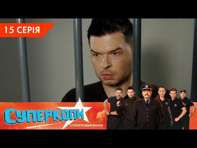 СуперКопи 5. Суперповернення | 15 серія | НЛО TV