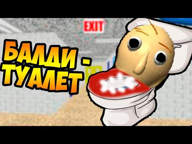 БАЛДИ СТАЛ ТУАЛЕТОМ ! - Baldi's Basics Mod [Балди Мод] - BALDI TOILET