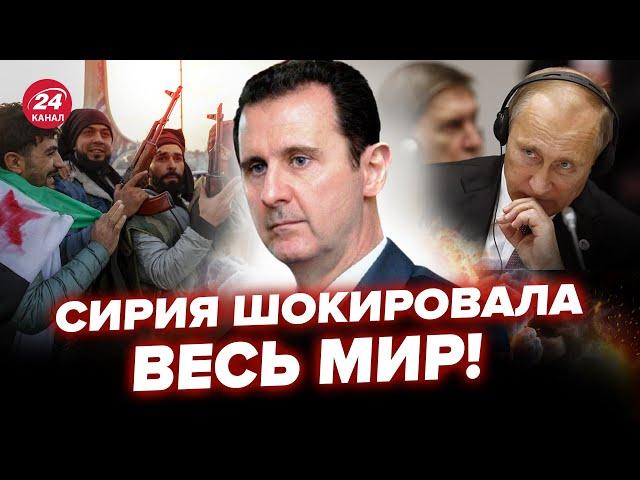 Жесть в Сирии, падение Асада! США удивили реакцией. Кремль ПОСТАВИЛИ НА МЕСТО @dwrussian