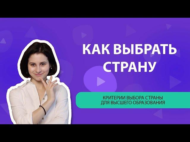 Как выбрать страну для поступления в вуз за границей