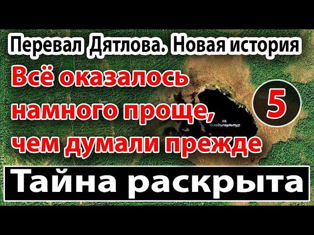 Перевал Дятлова. Тайна раскрыта. Всё оказалось намного проще, чем думали в начале