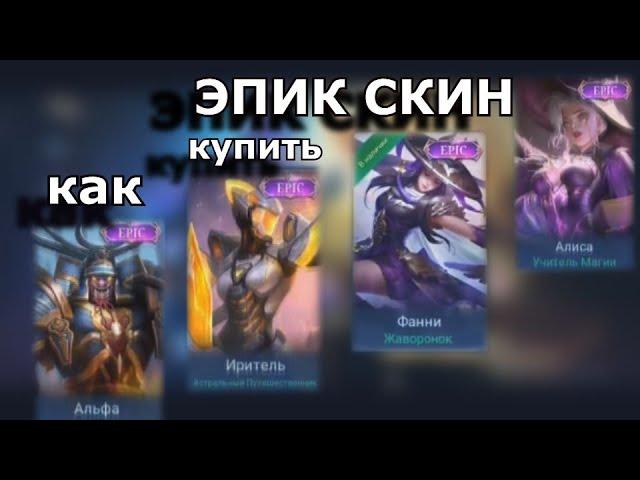 КАК ПОЛУЧИТЬ ЖАВОРОНКА | ИЛИ КАК ПОЛУЧИТЬ ЛЮБОЙ ЭПИК СКИН | MOBILE LEGENDS