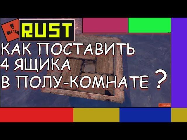 RUST - КАК ПОСТАВИТЬ 4 ЯЩИКА В ПОЛУ-КОМНАТЕ ??? ГАЙД | РАСТ | раст