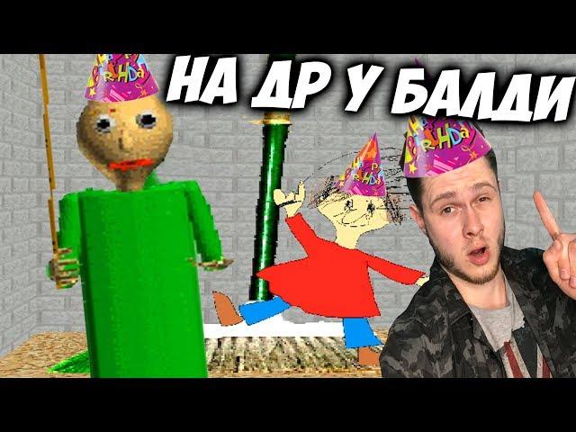 Отмечаем ДР У БАЛДИ - Обнова 1.3.2 - Baldi's Basics in Education and Learning