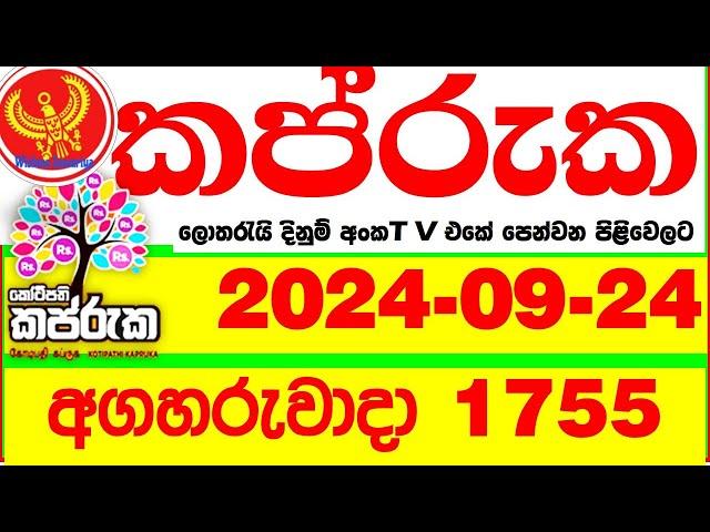 Kapruka 1755 2024.09.24 Today Lottery Result අද කප්රුක දිනුම් ප්‍රතිඵල dlb    Lotherai dinum anka