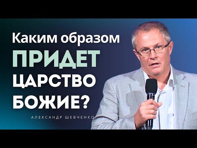 How the Kingdom of God Will Come - Aleksandr Shevchenko │ Sermon