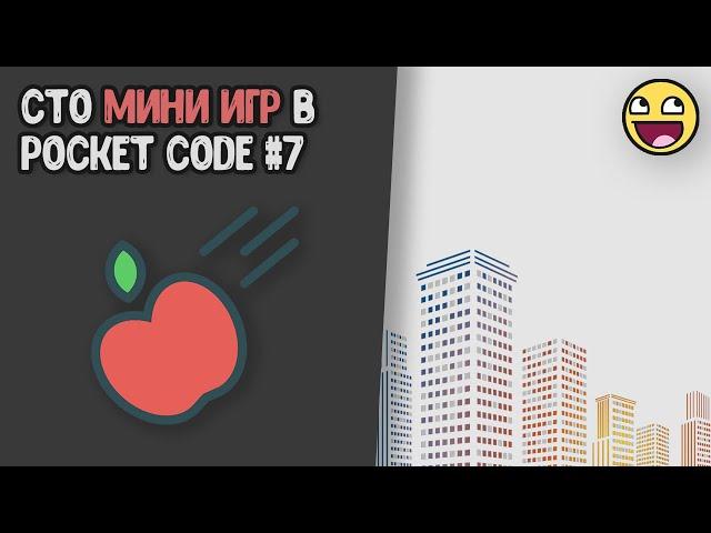 [7] Делаем гравитационную игру в Pocket Code | 100 мини игр