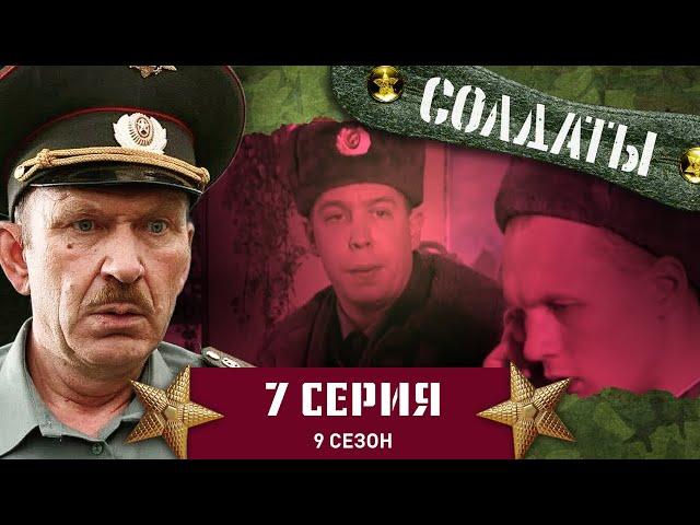 Сериал СОЛДАТЫ. 9 Сезон. 7 Серия. (Присяга в стиле рэп)