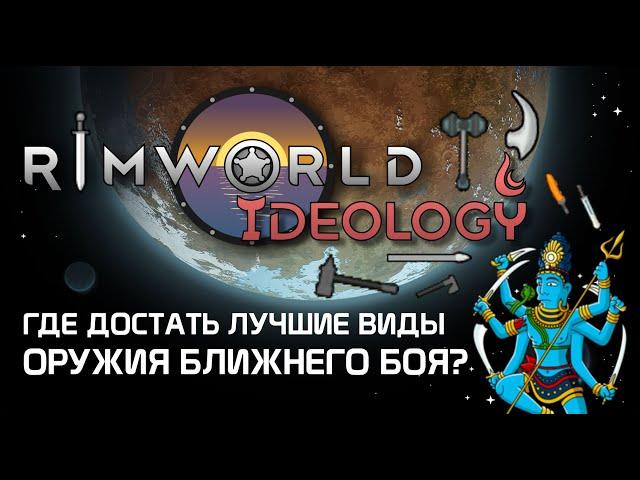 Где найти лучшие виды оружия ближнего боя? Rimworld 1.3 Ideology