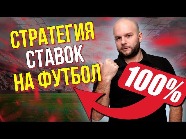 Стратегия ставок на футбол - проверенная методика от Виталия Зимина.