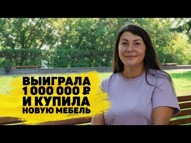 Ольга Борисова выиграла 1 000 000 ₽ в «Русском лото»