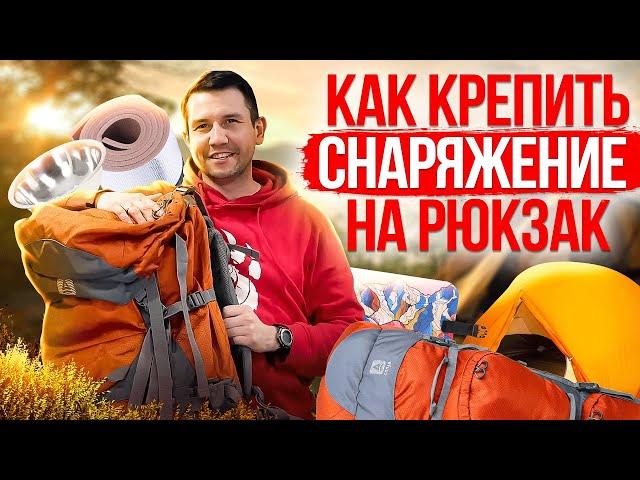 Как крепить снаряжение на туристический рюкзак?