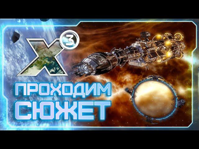  Вспоминаем X3: Terran Conflict! | Нужны кредиты! Придумываем новый бизнес-план!