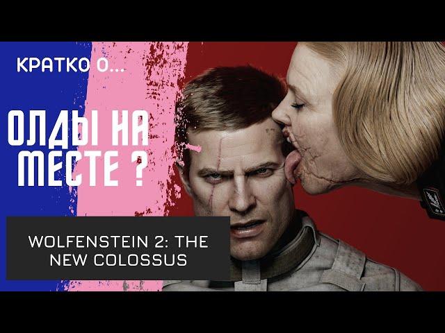 Би Джей Бласкович от мира Торантино. Обзор Wolfenstein 2: The New Colossus