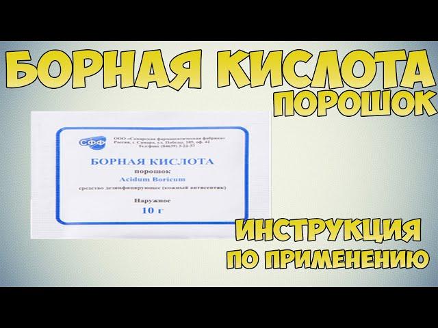 Борная кислота порошок инструкция по применению препарата: Показания, как применять, обзор препарата