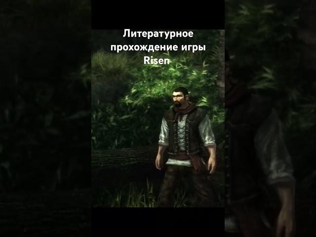 #игры #ризен #game #литпрохождение #салатлатук #прохождение #средневековье #risen #фэнтези #и5 #лпи