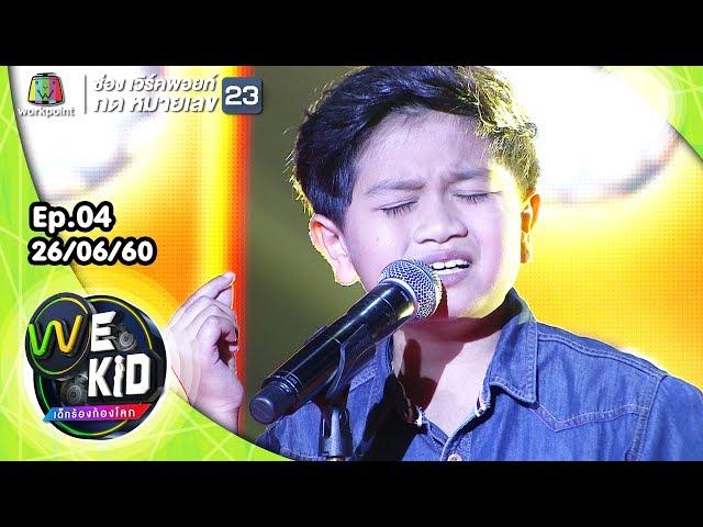 กรุณาฟังให้จบ | น้องไบรต์ | We Kid Thailand เด็กร้องก้องโลก