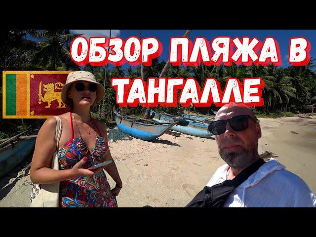 ОБЗОР ПЛЯЖЕЙ В ТАНГАЛЛЕ ШРИ-ЛАНКА #шриланка #пляж #славиклайф #slaviklife #обзор