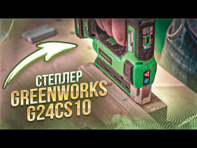 Тест аккумуляторного степлера Greenworks G24CS10