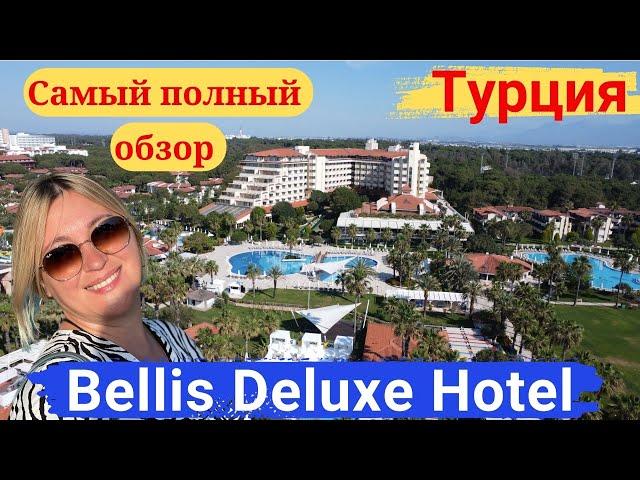 Bellis DeLuxe Hotel Белек. Самый полный обзор отеля. Великолепное питание, потрясающий зоопарк.