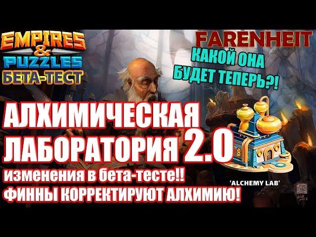 СВЕЖАК С БЕТА-ТЕСТА: АЛХИМИЧЕСКАЯ ЛАБОРАТОРИЯ 2.0!! УЛУЧШИЛИ ИЛИ ...?!  Empires & Puzzles