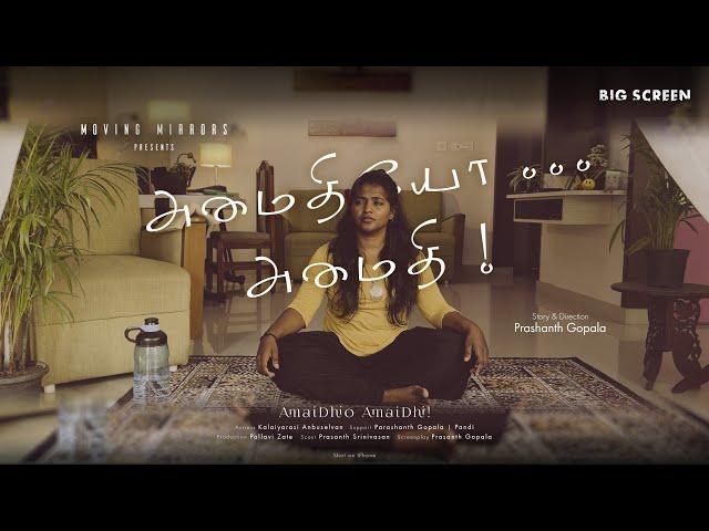 அமைதியோ அமைதி | Amaidhio Amaidhi | Comedy | Tamil Short Film | 4K | Big Screen Media