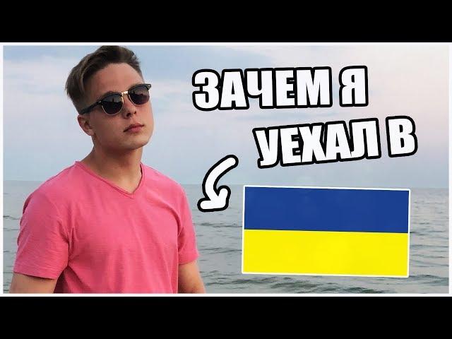 КАК Я ОКАЗАЛСЯ В УКРАИНЕ? - МОЙ ПЕРВЫЙ ВЛОГ