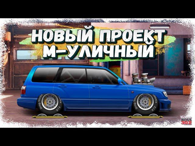 СВАП SUBARU FORESTER в M-УЛИЧНЫЙ | Детальная прокачка и настройка | Drag Racing Уличные гонки