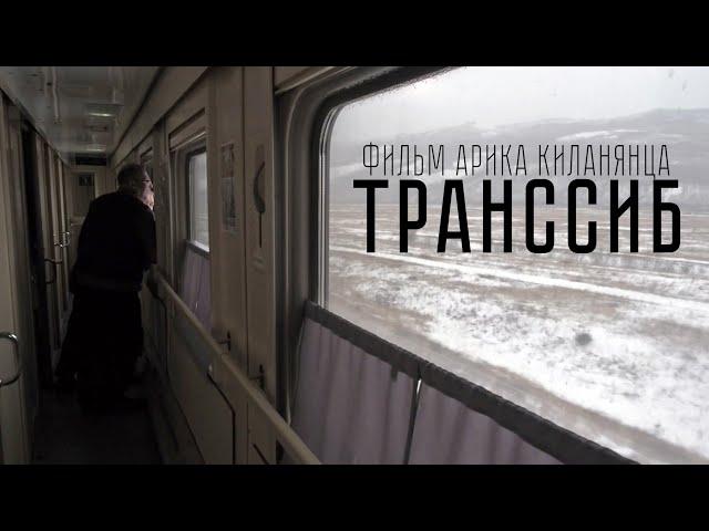 Сквозь Россию на поезде. Видеоэссе  Арика Киланянца Транссиб. (Москва-Владивосток-Москва)