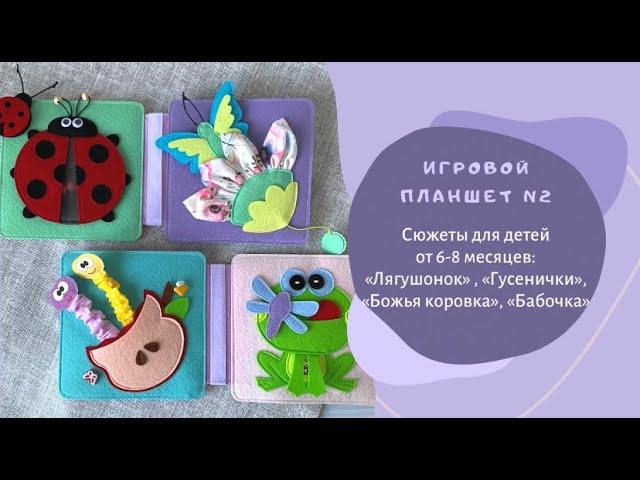 Игровой планшет №2 для книжки MimiBabyBook / Развивающая игрушка из фетра для детей от 6 месяцев