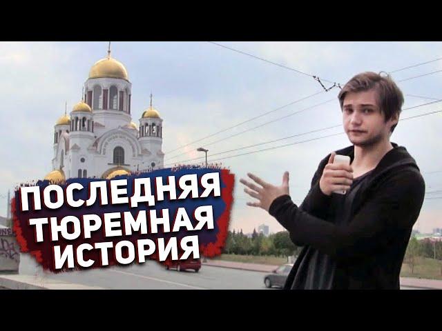 ПОСЛЕДНИЕ ТЮРЕМНЫЕ ИСТОРИИ ПРО ЛОВЛЮ ПОКЕМОНОВ В ХРАМЕ