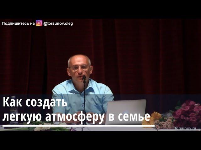 Торсунов О.Г.  Как создать лёгкую атмосферу в семье