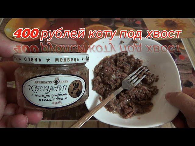 Косуля с лесными грибами и белым вином,мясо косули томленое,ДЕЛИКАТЕС С ОЗОН