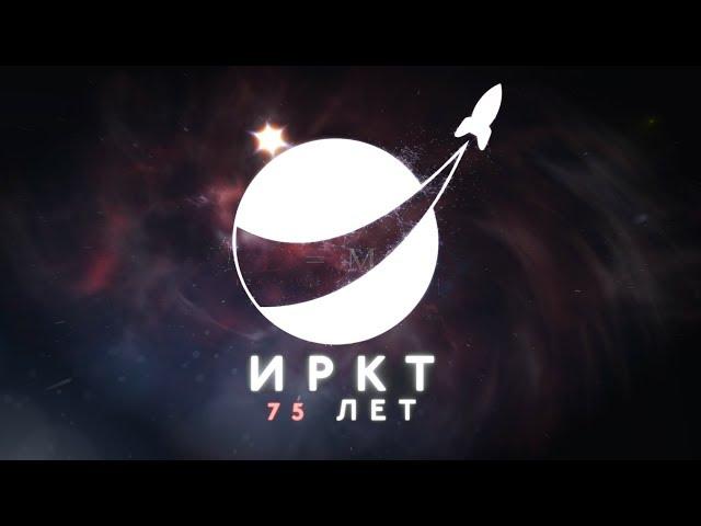 Институту ракетно - космической техники 75 лет!