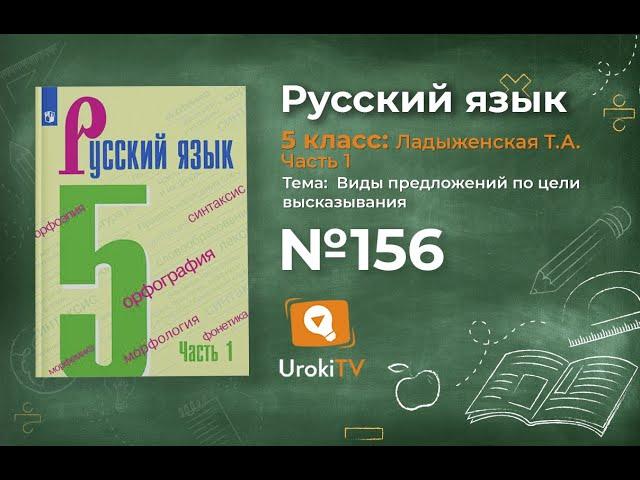 Упражнение №156 — Гдз по русскому языку 5 класс (Ладыженская) 2019 часть 1