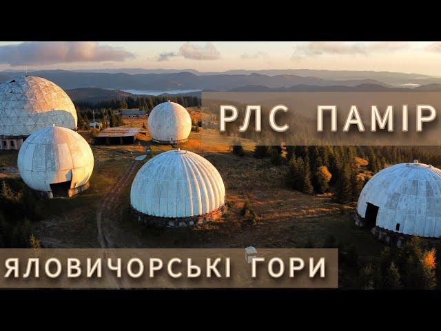 Як живе ПРИКОРДОННА ЗОНА Буковини| Колишній секретний об'єкт  РЛС ПАМІР| Яловичорські гори