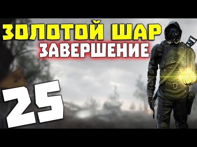 S.T.A.L.K.E.R. Золотой Шар. Завершение # 25. Степка не так-то прост