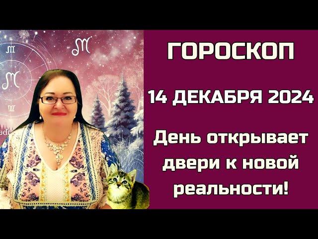 Гороскоп на 14 декабря 2024. Шансы превращают в успех только те, кто готов к действию.