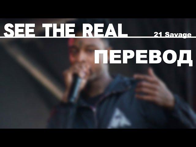 21 Savage - see the real (Перевод на русский, субтитры)