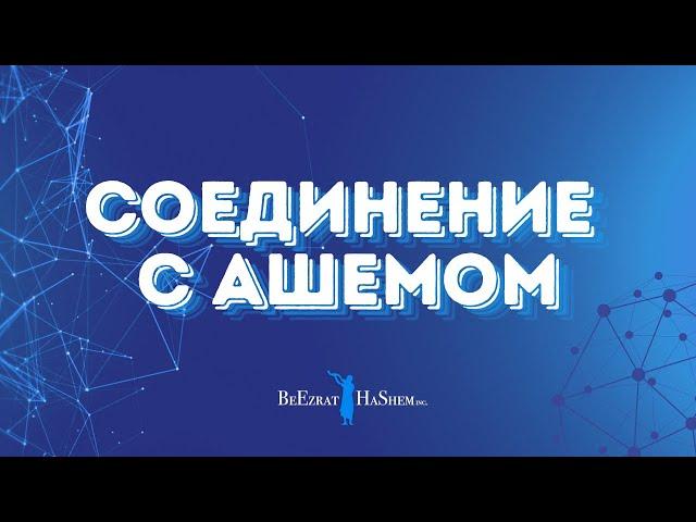 Соединение с аШемом  Как правильно использовать материальный мир #тора