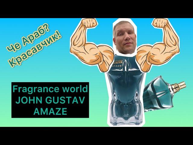 FRAGRANCE WORLD JOHN GUSTAV AMAZE - LE BEAU БЕЗ КОМПЛЕКСОВ !