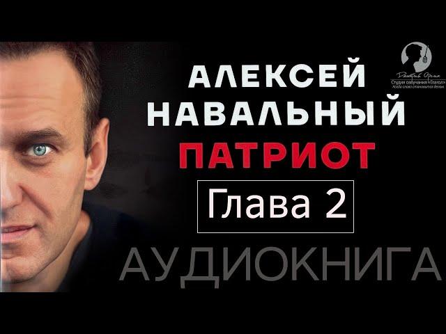 [Глава 2] Алексей Навальный. Патриот (2024 г.) [аудиокнига, читает Дмитрий Оргин]