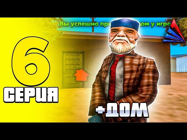 ПУТЬ БОМЖА на АРИЗОНА РП #6 | ЗАРАБОТАЛ ПЕРВЫЕ ДЕНЬГИ И КУПИЛ ДОМ на ARIZONA RP в GTA SAMP!