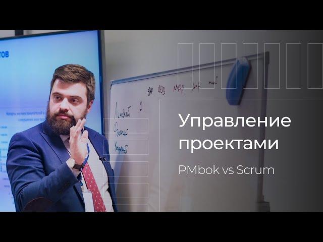 Управление проектами, как конкурентное преимущество. PMbok или Scrum?