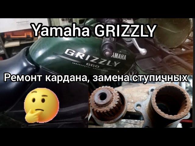 Yamaha GRIZZLY ремонт кардана..