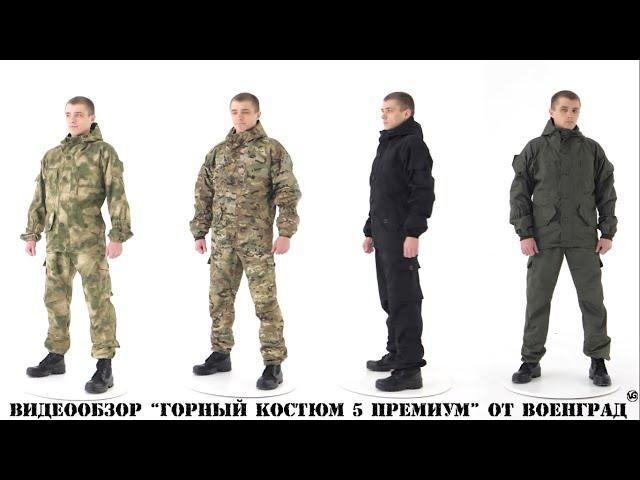 Многофункциональный, универсальный костюм «Горка -5 премиум»
