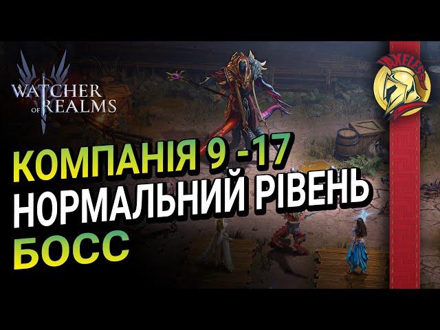 Компанія 9 -17 Нормальний рівень БОСС | Watcher of Realms