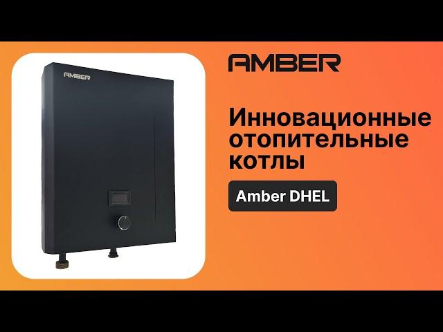 Обзор на одноконтурный электрический котел с сухим ТЭНом Amber DHEL 412