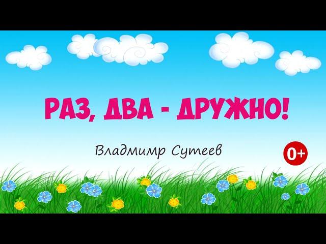Раз, два - дружно. Аудиосказка. Владимир Сутеев. Сказки для детей. (0+)