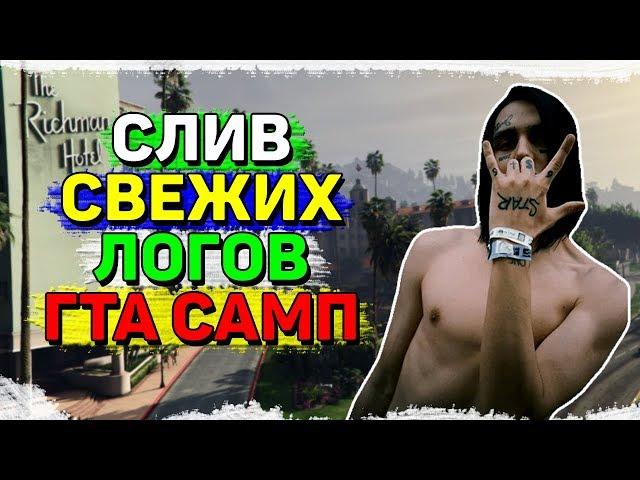 СЛИВ ТОП ЛОГОВ 10 OOOK I ЖИРНЫЕ ЛОГИ I ЛОГИ САМП I НЕ ЧЕКАНЫЕ